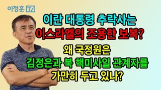 이란 대통령 사망은 이스라엘의 공작 [upl. by Jump]