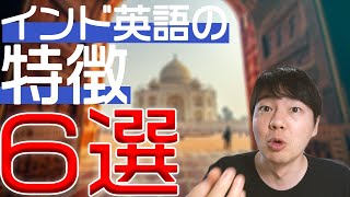 【誰得】えせインド英語の喋り方教えます【６つの特徴】 [upl. by Leroj369]