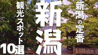 【新潟 観光】 新潟の観光スポット定番10選 [upl. by Jone]