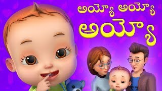 Ayyo Ayyo  Telugu Rhyme  Baby Ronnie Rhymes  Videogyan Telugu Rhymes [upl. by Heyman]