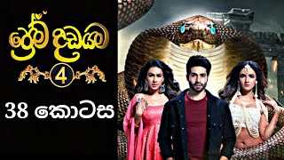 Prema Dadayama 4  ප්‍රේම දඩයම 4  38 Episode  SummitChannel [upl. by Ordnagela]