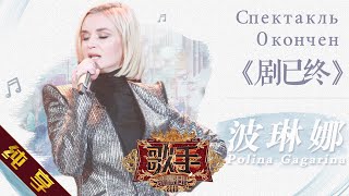 【纯享版】波琳娜 Polina Gagarina《剧已终》《歌手2019》第8期 Singer EP8【湖南卫视官方HD】 [upl. by Warp]