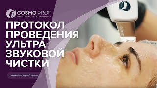 Протокол проведения Ультразвуковой чистки на скрабере Beauty Expert [upl. by Ttik]