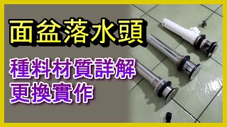 落水頭更換 認識及更換面盆落水頭 材質款式設計分析拆裝實作 洗臉台 臉盆 水龍頭 凡爾 止洩帶 陶瓷芯 分水桿杆 馬桶 漏水 堵塞 沐浴 廚房 居家水電修繕 阿寶頻道 ACL 修EP15 [upl. by Peednas632]