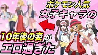 【ポケモン比較】垢抜けて激変！可愛い過ぎる！大人気の女子キャラの10年後の姿が衝撃的だった！！！！【アニポケ】【新無印】【セレナ】【ポケモン剣盾】【ポケットモンスターソードシールド】【はるかっと】 [upl. by Ennirroc]