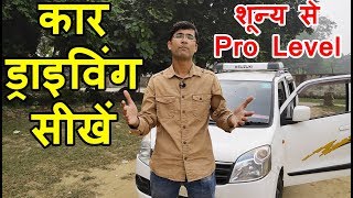 Car Kaise Chalate Hai  Car Chalana Sikhe in Hindi  Car Kaise Chalaye  How to Drive a Car [upl. by Laina]