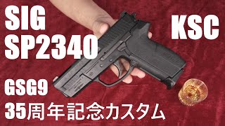 SIG SP2340 GSG9 35周年記念カスタム・ガスブローバック  KSC [upl. by Reklaw]