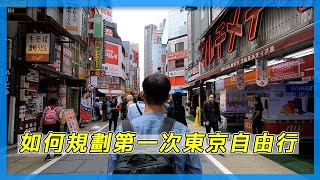 如何規劃第一次東京自由行｜新手必看教學系列 [upl. by Dearr784]