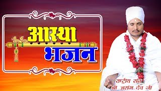 Live Aastha bhajan TV By Sant Shri asang Dev Ji Bhajan Astha Live Asang Saheb Video [upl. by Shelli8]