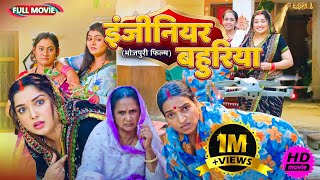 Full Movie   इंजीनियर बहुरिया   पारिवारिक फ़िल्म  New Bhojpuri Movie2025 [upl. by Maible]