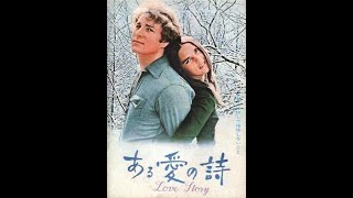 映画『ある愛の詩』1970年より フランシス・レイ Francis Lai ”Love Story” Soundtrack [upl. by Drahsir]