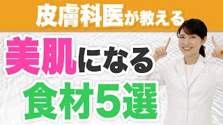 皮膚科医おすすめ 美肌になる食材5選 [upl. by Koenig76]