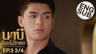 Eng Sub นาบี ฉันจะไม่รักเธอ NABI MY STEPDARLING  EP3 34 [upl. by Irahc]