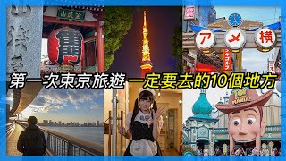 第一次東京旅遊 一定要去的10個地方｜東京自由行必看 [upl. by Meit]