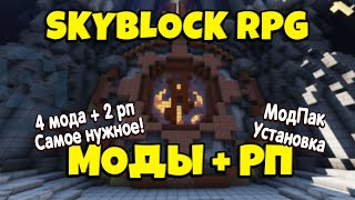 МОДЫ  РЕСУРСПАКИ для Skyblock RPG Остров РПГ Как установить [upl. by Quentin805]