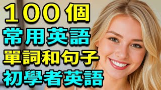 100個常用英語單詞和句子，天天都用初學者英語單詞和英語口語句子  英語聽力訓練  學英語從零開始  從零開始學英文【學英語初級頻道】 [upl. by Fowle612]