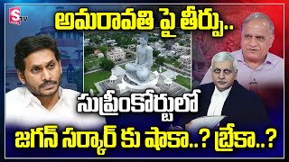 Telakapalli Ravi About Amaravathi Capital Case Transferred to Another Bench  SumanTV News [upl. by Bibah]