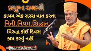 Gyanvatsal swami motivational speech  Gyanvatsal Swami  Motivational point  Gujarati [upl. by Franek528]