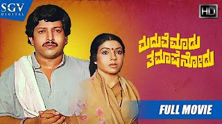 Maduve Madu Thamashe Nodu  Kannada Full HD Movie  DrVishnuvardhan Aarathi  Comedy Film [upl. by Suzann236]