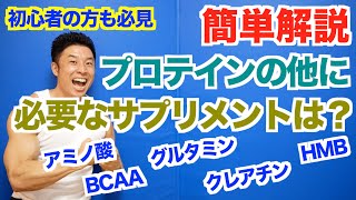 【サプリ】プロテインの次におすすめのサプリメントを分かりやすく解説いたします。アミノ酸、BCAA、グルタミン、クレアチン、HMBなど一体どれを摂ればいいのか？ [upl. by Dominic]