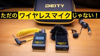 ワイヤレスマイクなのにUSBマイクとしても使える！？『DEITY Pocket Wireless』レビュー [upl. by Ettelra]