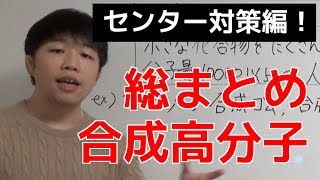 【高校化学】合成高分子化合物まとめ【センター対策編】 [upl. by Satterfield]