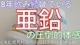 サプリメント亜鉛を8年取り続けている理由ニキビ肌荒れ口内炎免疫風邪抜け毛 [upl. by Clyve]