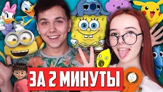 40 ПАРОДИЙ на ГОЛОСА МУЛЬТЯШЕК за 2 МИНУТЫ 😋 [upl. by Kcajyllib290]