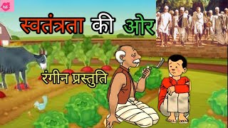 Class 4 Hindi  Swatantrata Ki Aur  NCERTCBSE  Kids Storyteller [upl. by Sucramal296]