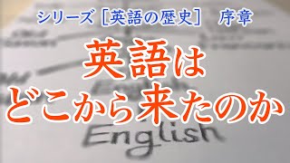 英語の起源とインド・ヨーロッパ語族 【英語の歴史 序章】 [upl. by Kelci]