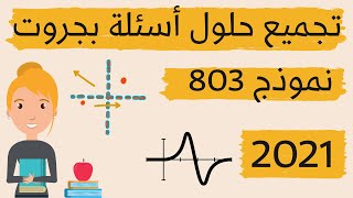 تجميع حلول بجروت 803 شتاء 2021  الهندسة التحليلية  الدائرة  بحث دالة [upl. by Belding]