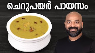 ചെറുപയർ പായസം  Cherupayar Parippu Payasam Recipe  Split Mung Bean Dessert  Kerala Style [upl. by Melburn]