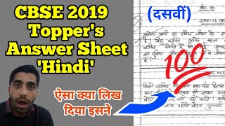 10th CBSE 2019 Toppers Answer Sheet Hindi  Hindi Ka paper Kaise Attempt kre [upl. by Thorncombe]