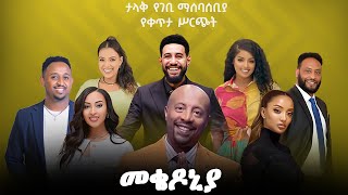 ቀን22  የካቲት 1 የተጀመረው የመቄዶኒያ የገቢ ማሰባሰቢያ እንደቀጠለ ነው   Mekedonia Fundraising  Seifu on EBS [upl. by Paviour257]