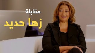 زهــا حــديد  مهنــدسـة معمـارية عالميــة [upl. by Schiro]