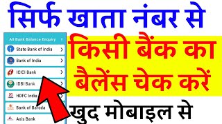 account number se bank balance check kaise kare online  अकॉउंट नंबर से बैंक बैलेंस कैसे चेक करें [upl. by Gord]