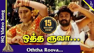 Nattupura Pattu Tamil Movie Songs  Otha Roovai Video Song  Arun Mozhi Devi  Ilayaraaja [upl. by Arria]