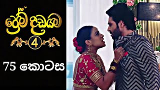 Prema Dadayama 4  ප්‍රේම දඩයම 4  75 Episode  SummitChannel [upl. by Swithin16]