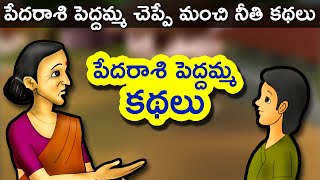 Pedarasi Peddamma Telugu Kathalu  Animated Stories In Telugu For Children  Telugu Stories for Kids [upl. by Mechling]