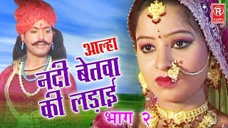 Aalha Nadi Betwa Ki Ladai Part 2  आल्हा नदी बेतवा की लड़ाई  Surrjan Chatanya  Rathore Cassettes [upl. by Fleeman]