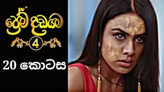 Prema Dadayama 4  ප්‍රේම දඩයම 4  20 Episode  SummitChannel [upl. by Odrareg]