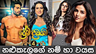 ප්‍රේම දඩයම 4 නළුකැලගේ නම් හා වයස Prema Dadayama 4 Actors Real Names with Ages SummitChannel [upl. by Scornik]