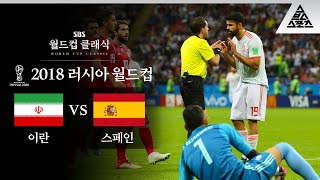 어서와 이란산 🛏침대는 처음이지  2018 FIFA 러시아월드컵 B조 2차전 이란 vs 스페인 습츠월드컵 클래식 [upl. by Heidt]