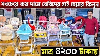 বেবিদের হাই চেয়ারের দাম জানুন😍Baby Dining Chair in BD 2025Baby High Chair Price in Bangladesh 2025 [upl. by Kannan613]