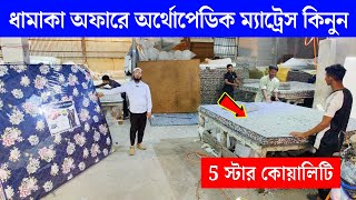 অরিজিনাল অর্থোপেডিক ম্যাট্রেস কিনুন  Mattress Price in Bangladesh 2024  Spring Mattress Price 2024 [upl. by Nnaerb339]