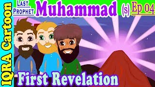 First Revelation  Muhammad Story Ep 4  Prophet stories for kids  iqra cartoon Islamic cartoon [upl. by Alejandro]