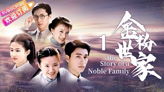 《金粉世家The Story of a Noble Family》01｜張恨水名著改編 ，陳坤、董潔、劉亦菲共同演繹民國紅樓夢【捷成華視經典劇】 [upl. by Brendis133]