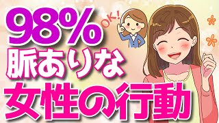 脈あり率98％の女性の行動とは？ [upl. by Asenej]