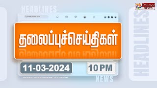 Today Headlines  11 March 2024  10 மணி தலைப்புச் செய்திகள்  Headlines  Polimer News [upl. by Jolene145]