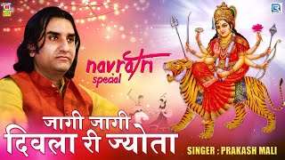 Prakash Mali नवरात्री स्पेशल भजन  जागी जागी दिवला री ज्योता  Sachiya Mata Bhajan  Marwadi Bhajan [upl. by Chemarin533]